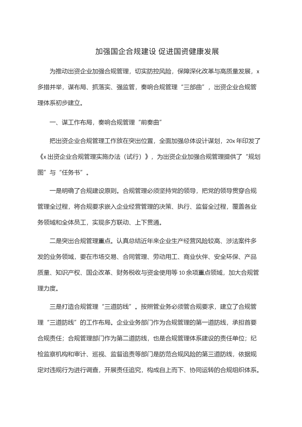 加强国企合规建设促进国资健康发展_第1页
