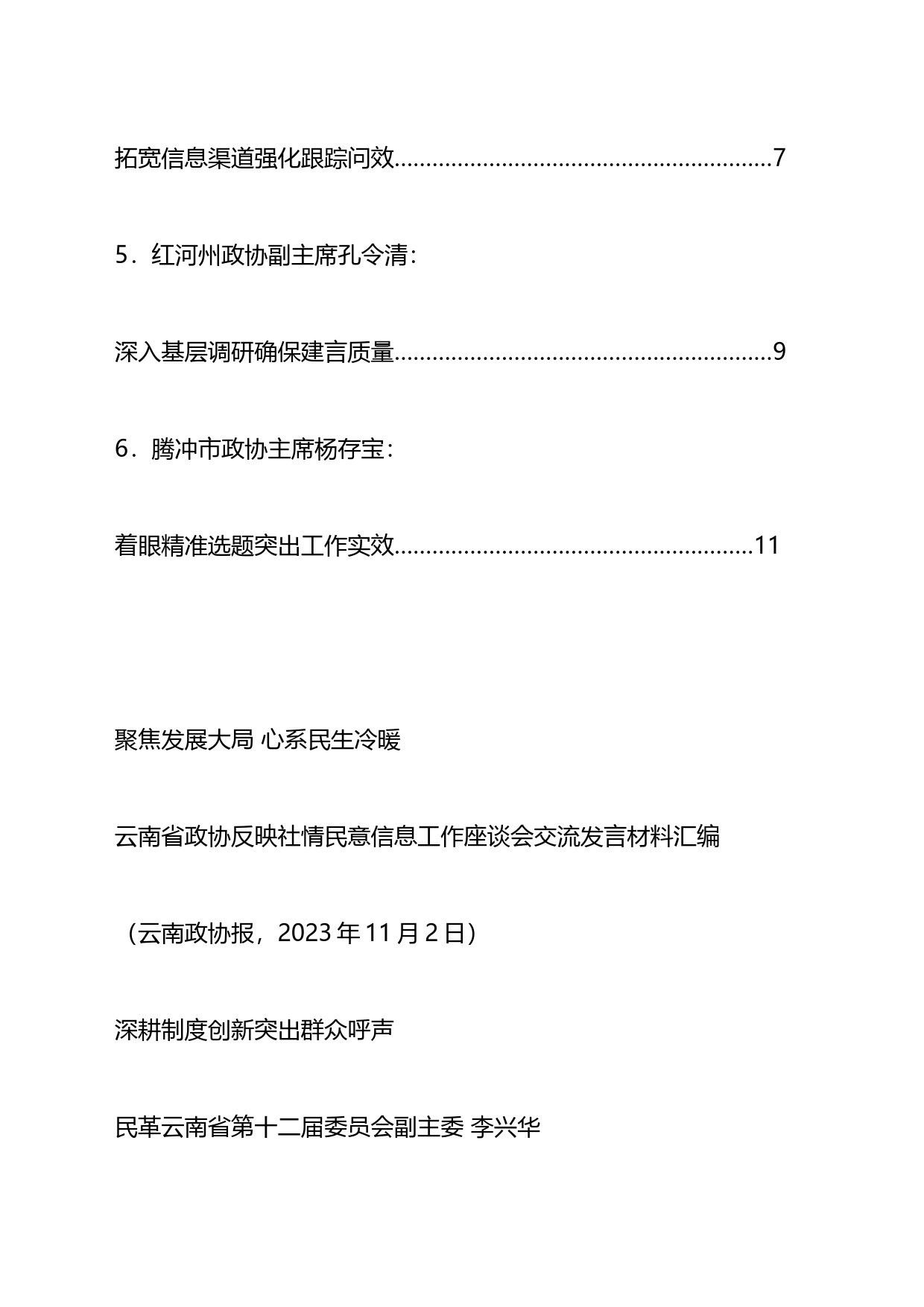 xx省政协反映社情民意信息工作座谈会交流发言材料汇编_第2页