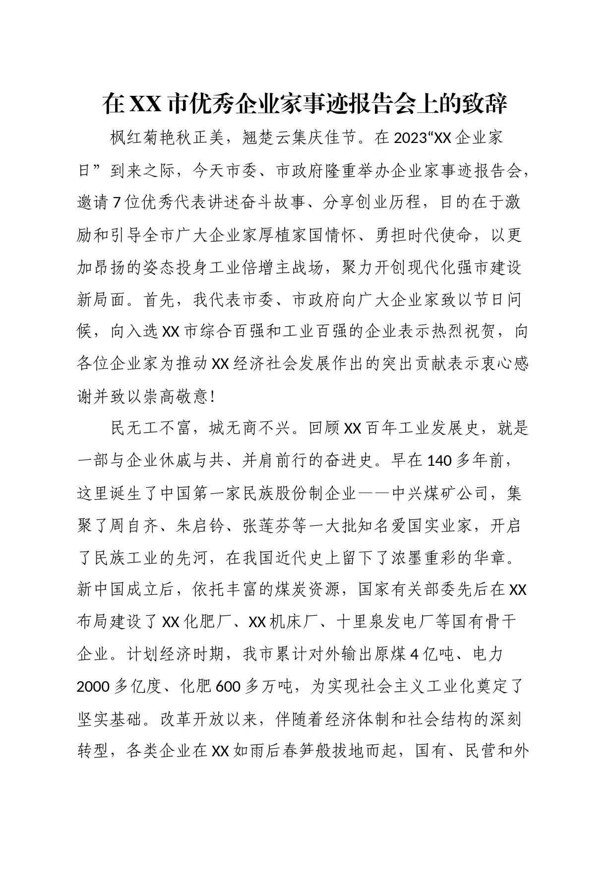 在XX市优秀企业家事迹报告会上的致辞_第1页
