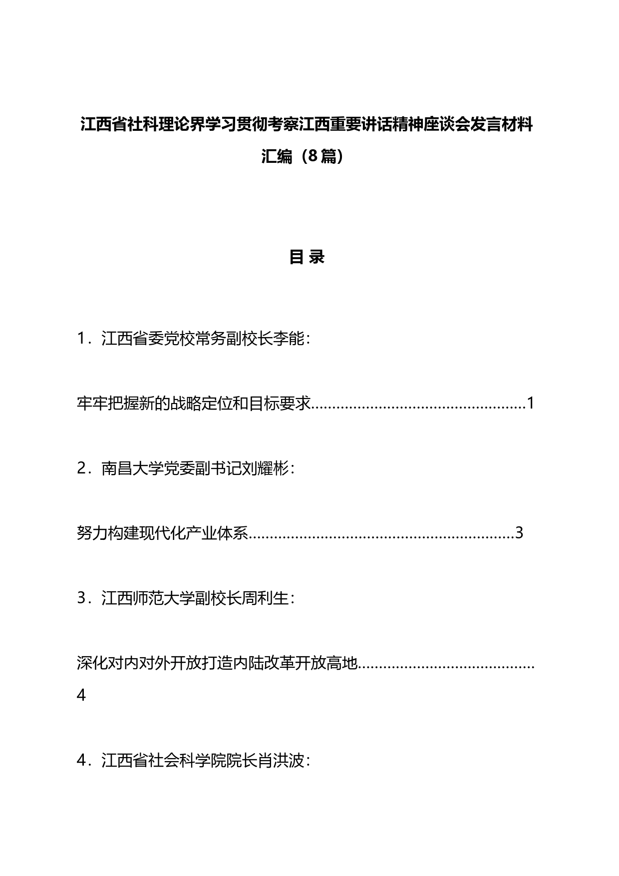 xx省社科理论界学习贯彻XX考察江西重要讲话精神座谈会发言材料汇编_第1页