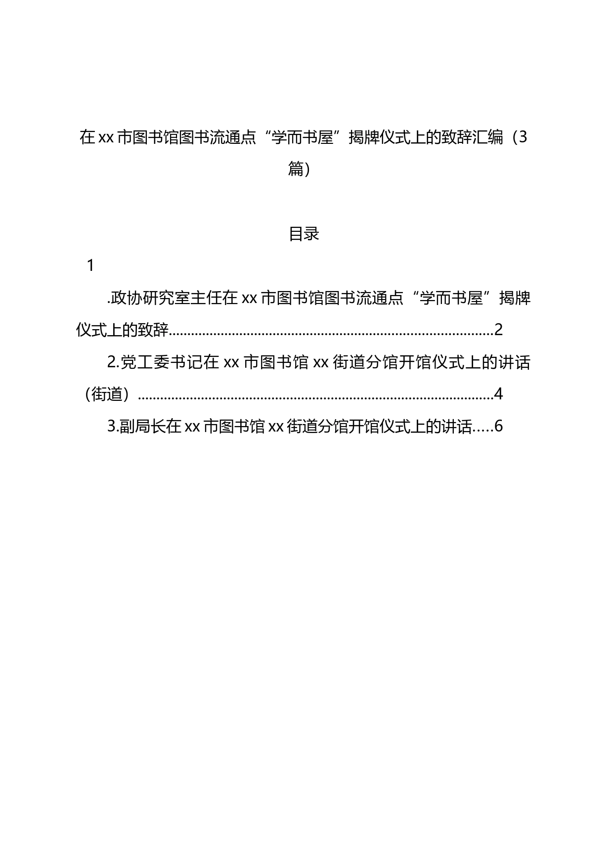 在xx市图书馆图书流通点“学而书屋”揭牌仪式上的致辞汇编（3篇）_第1页