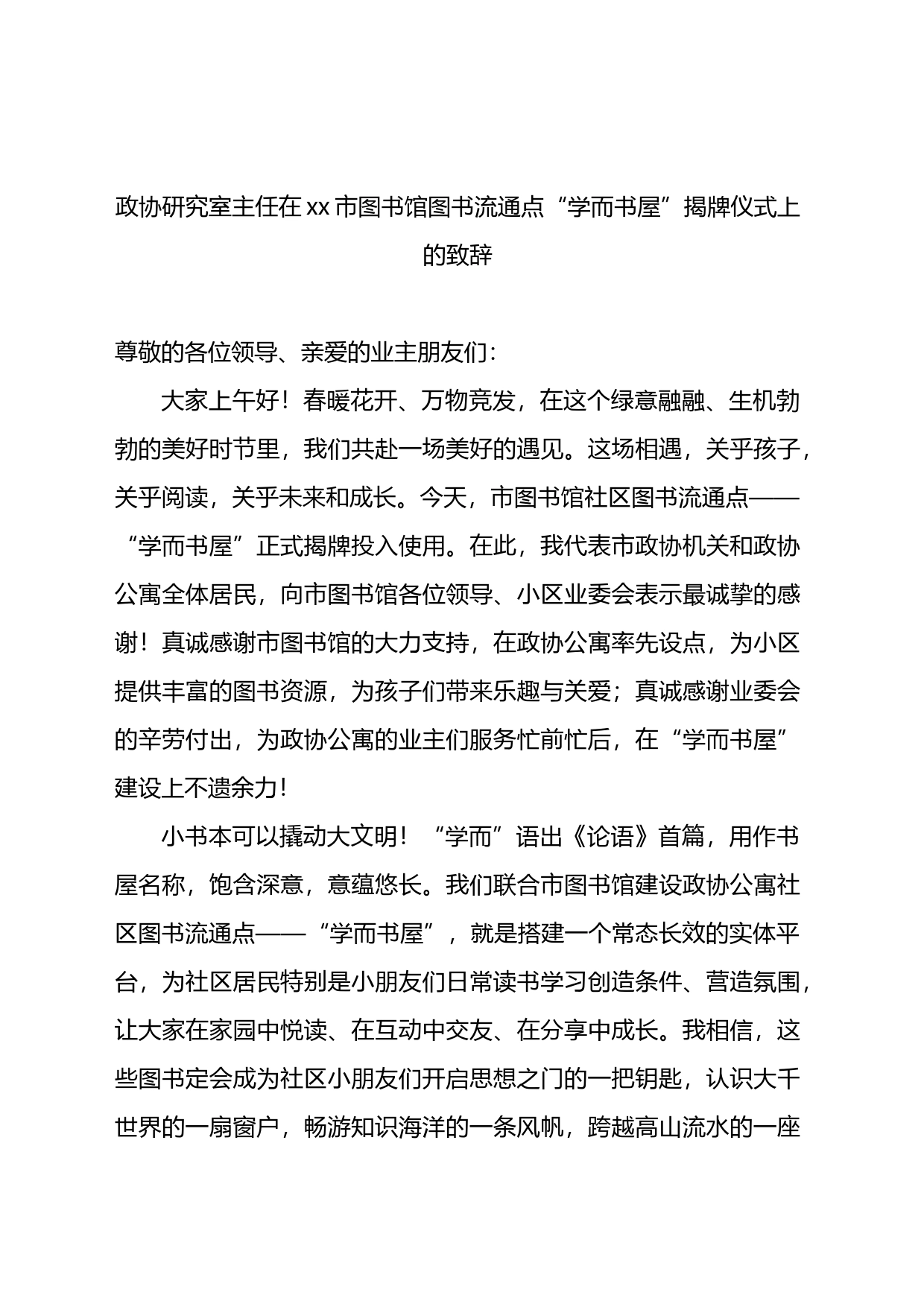 在xx市图书馆图书流通点“学而书屋”揭牌仪式上的致辞汇编（3篇）_第2页