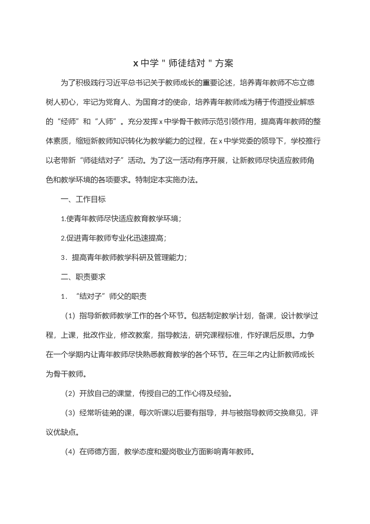 x中学＂师徒结对＂方案_第1页