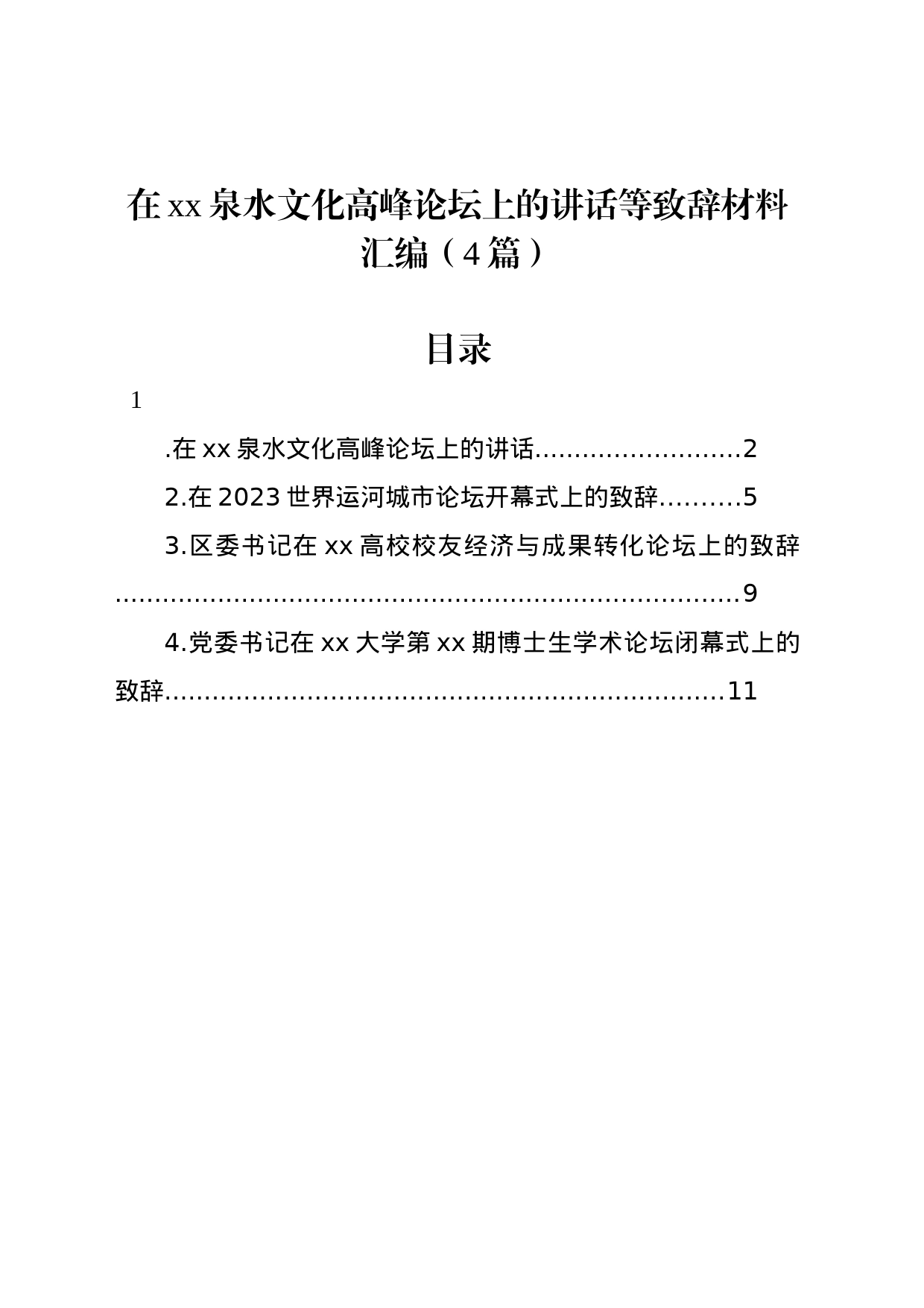 在xx泉水文化高峰论坛上的讲话等致辞材料汇编（4篇）_第1页