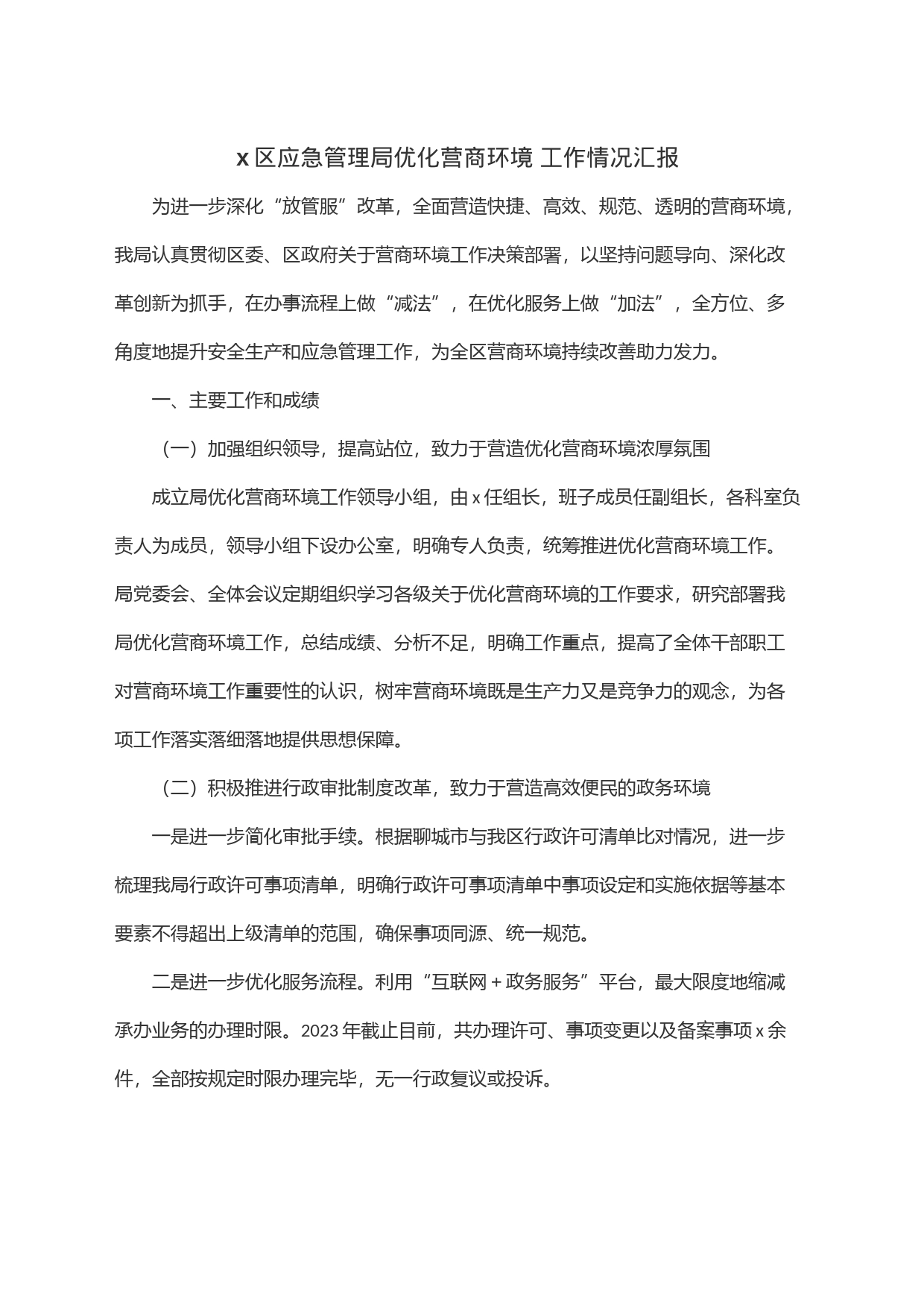 x区应急管理局优化营商环境工作情况汇报_第1页