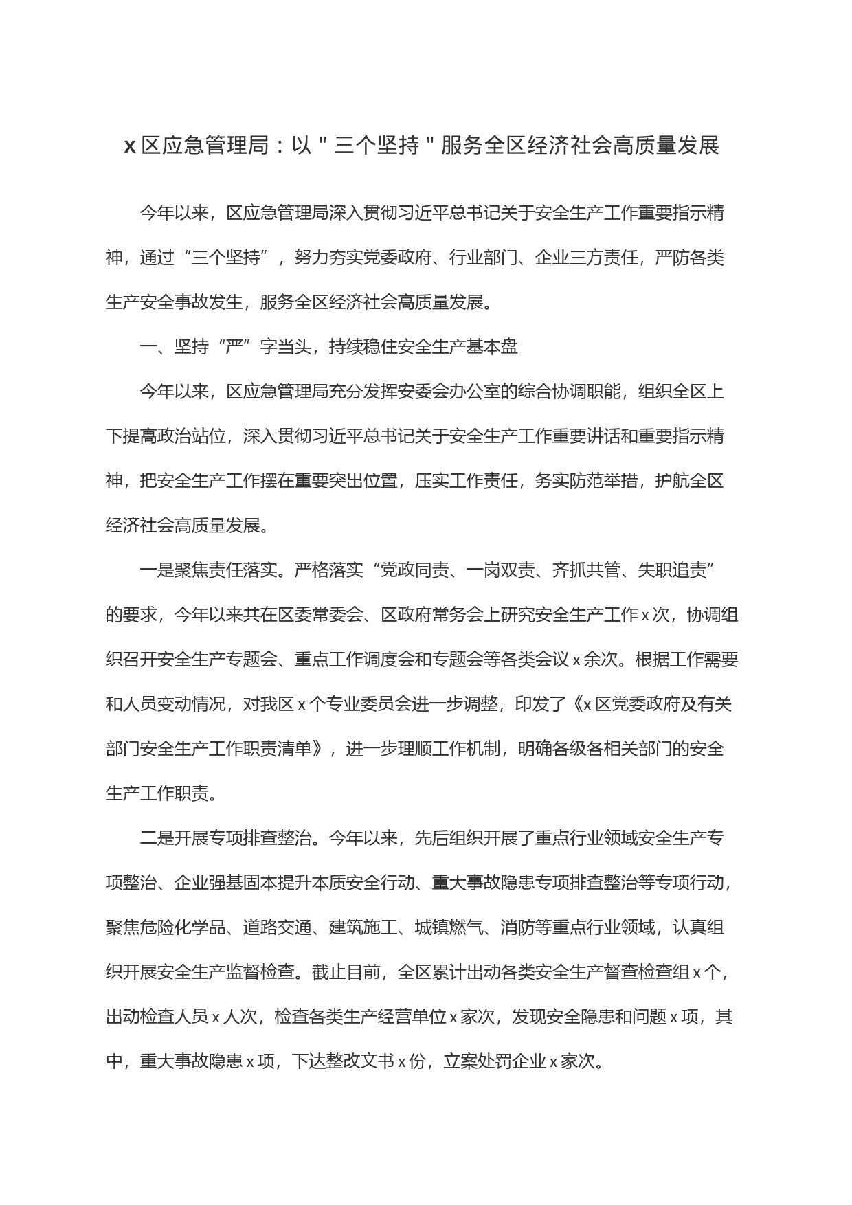 x区应急管理局：以＂三个坚持＂服务全区经济社会高质量发展_第1页