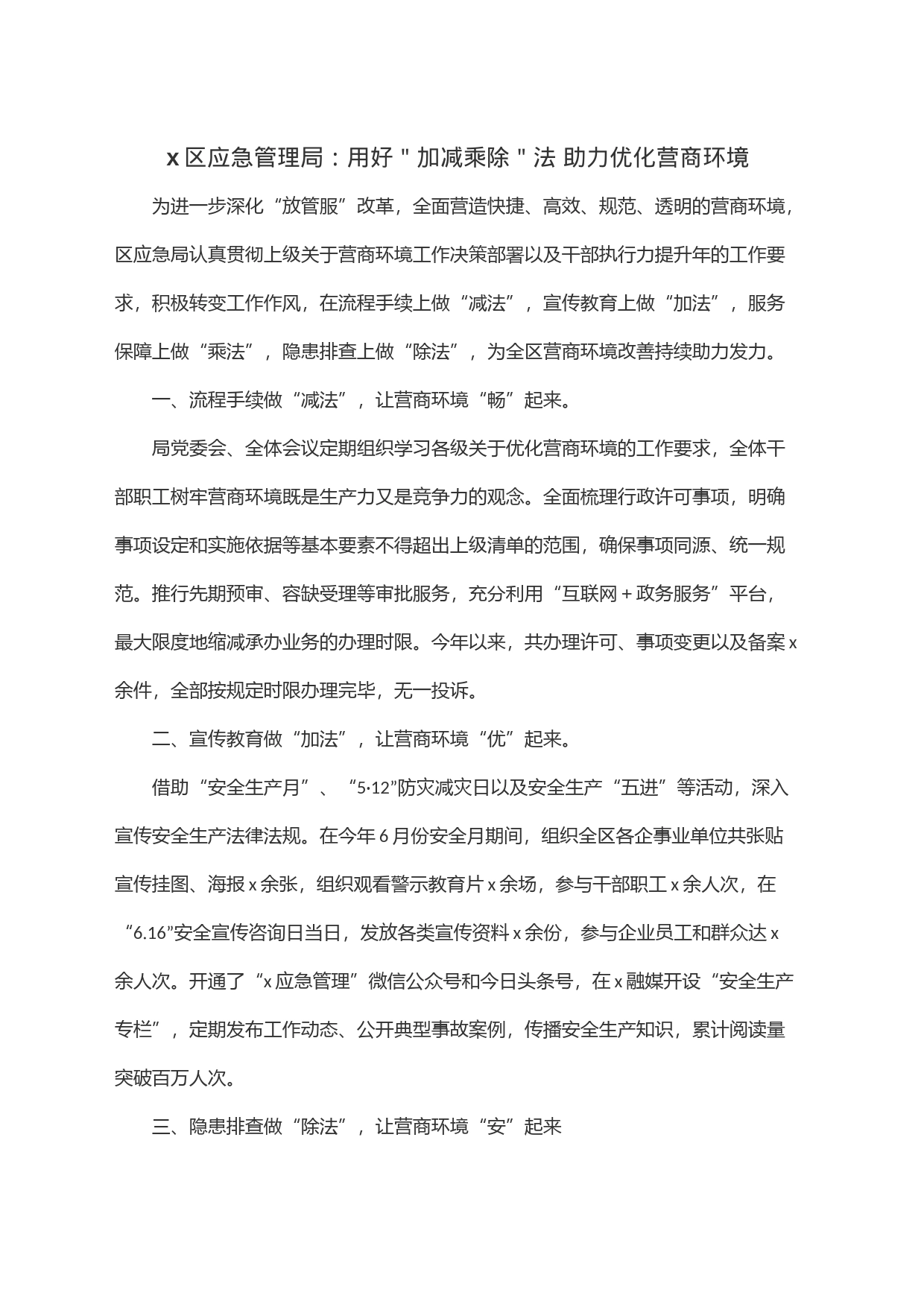 x区应急管理局：用好＂加减乘除＂法助力优化营商环境_第1页