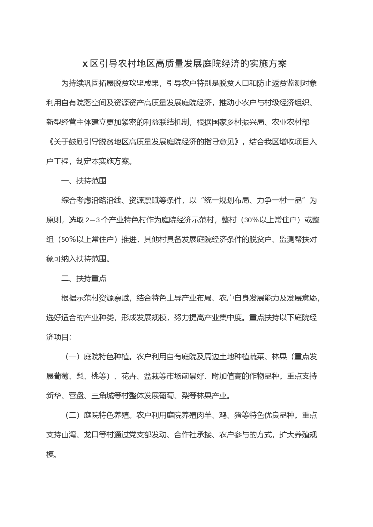 x区引导农村地区高质量发展庭院经济的实施方案_第1页