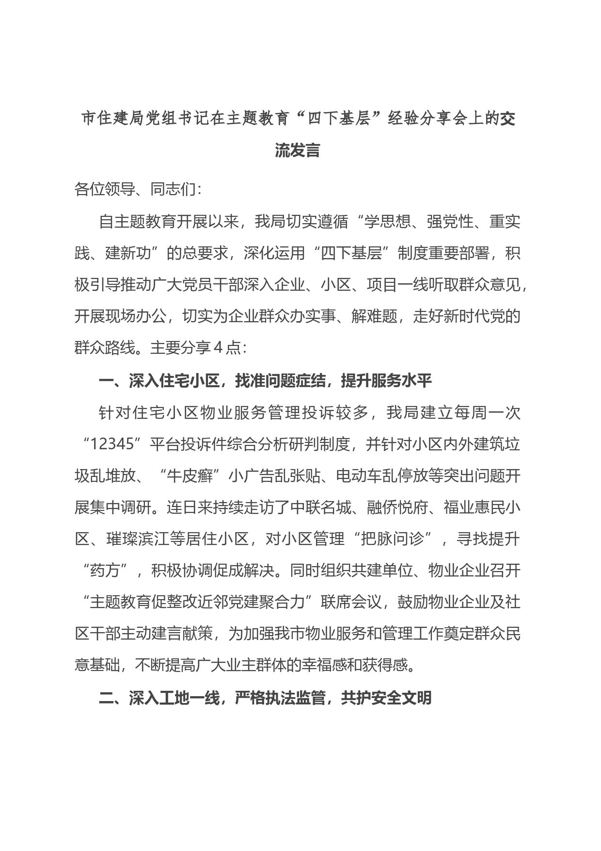在“四下基层”经验分享会上的交流发言_第1页