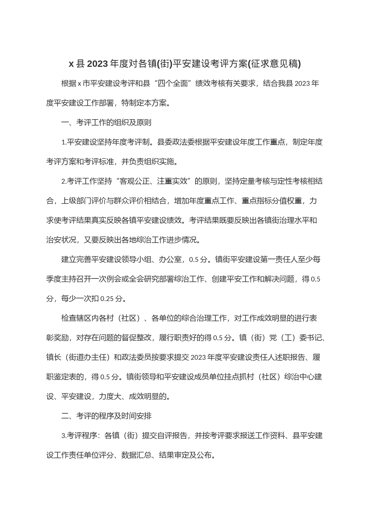 x县2023年度对各镇(街)平安建设考评方案(征求意见稿)_第1页