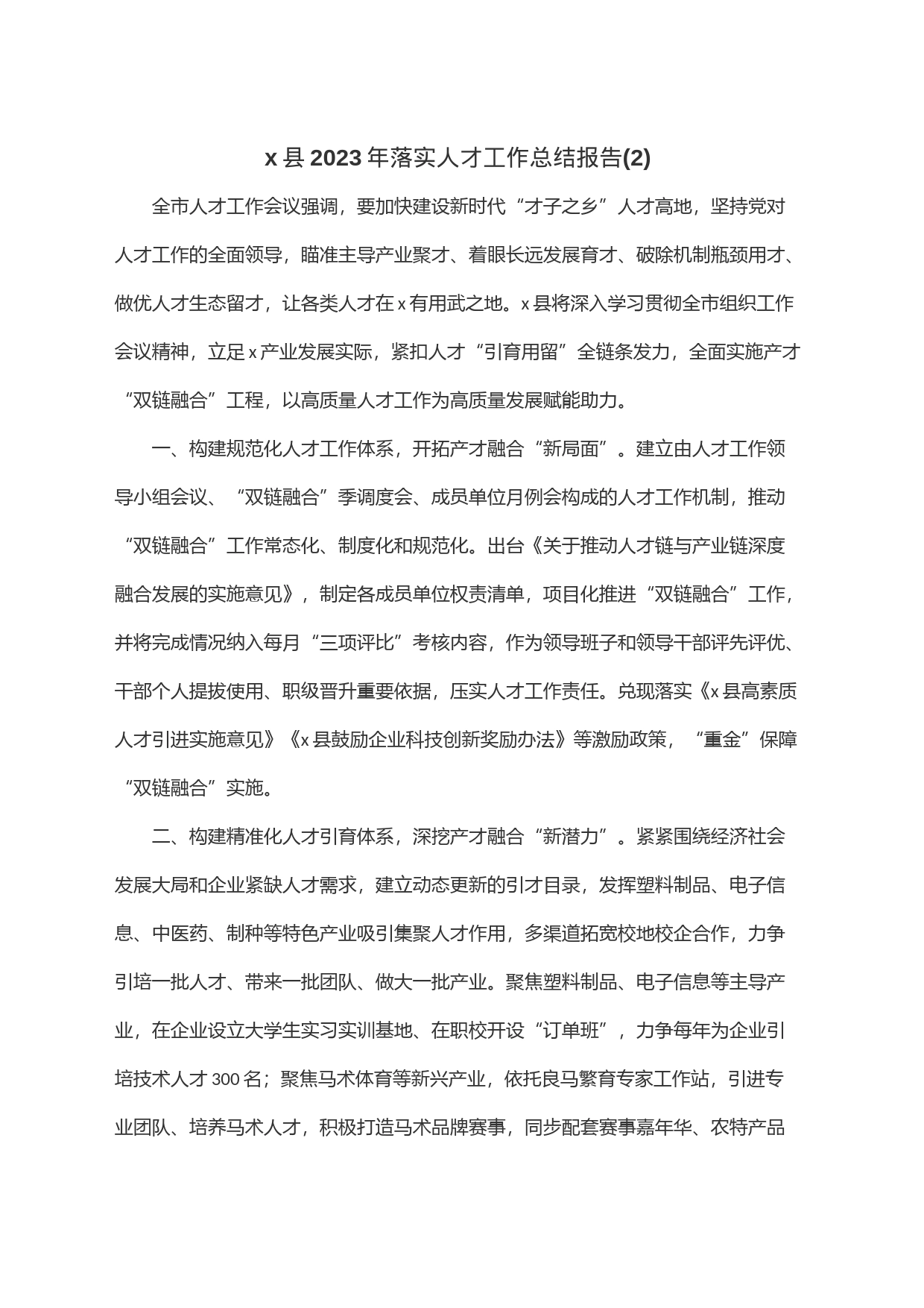 x县2023年落实人才工作总结报告(2)_第1页