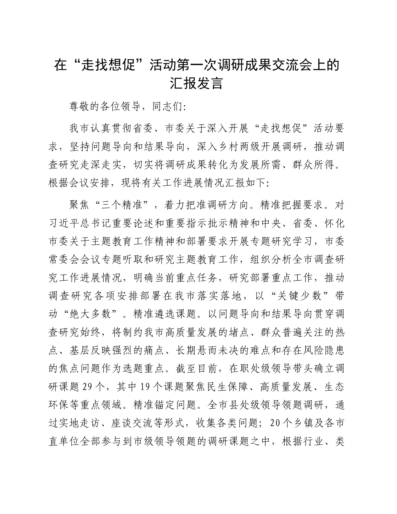 在“走找想促”活动第一次调研成果交流会上的汇报发言_第1页