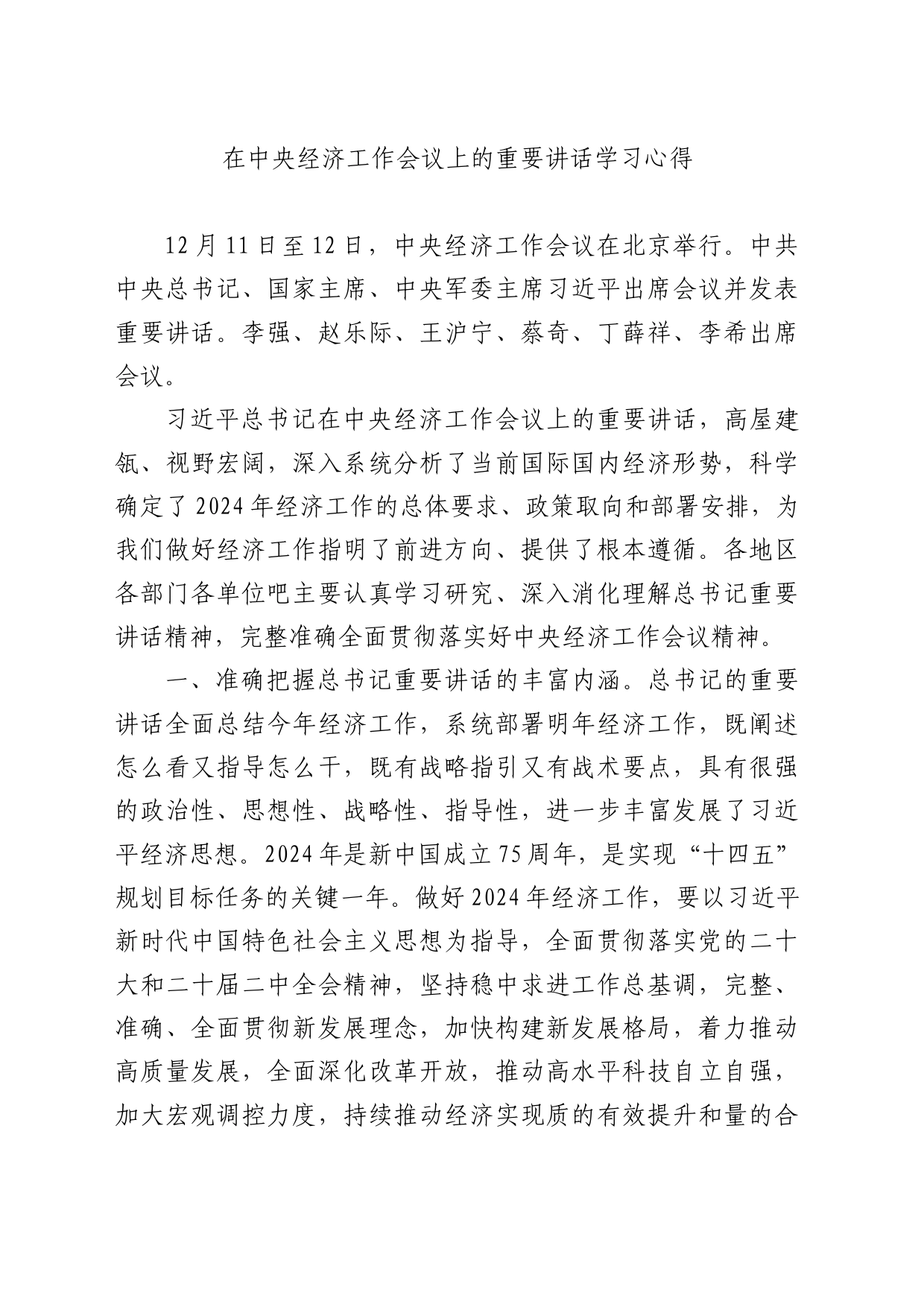 在中央经济工作会议上的重要讲话学习心得_第1页