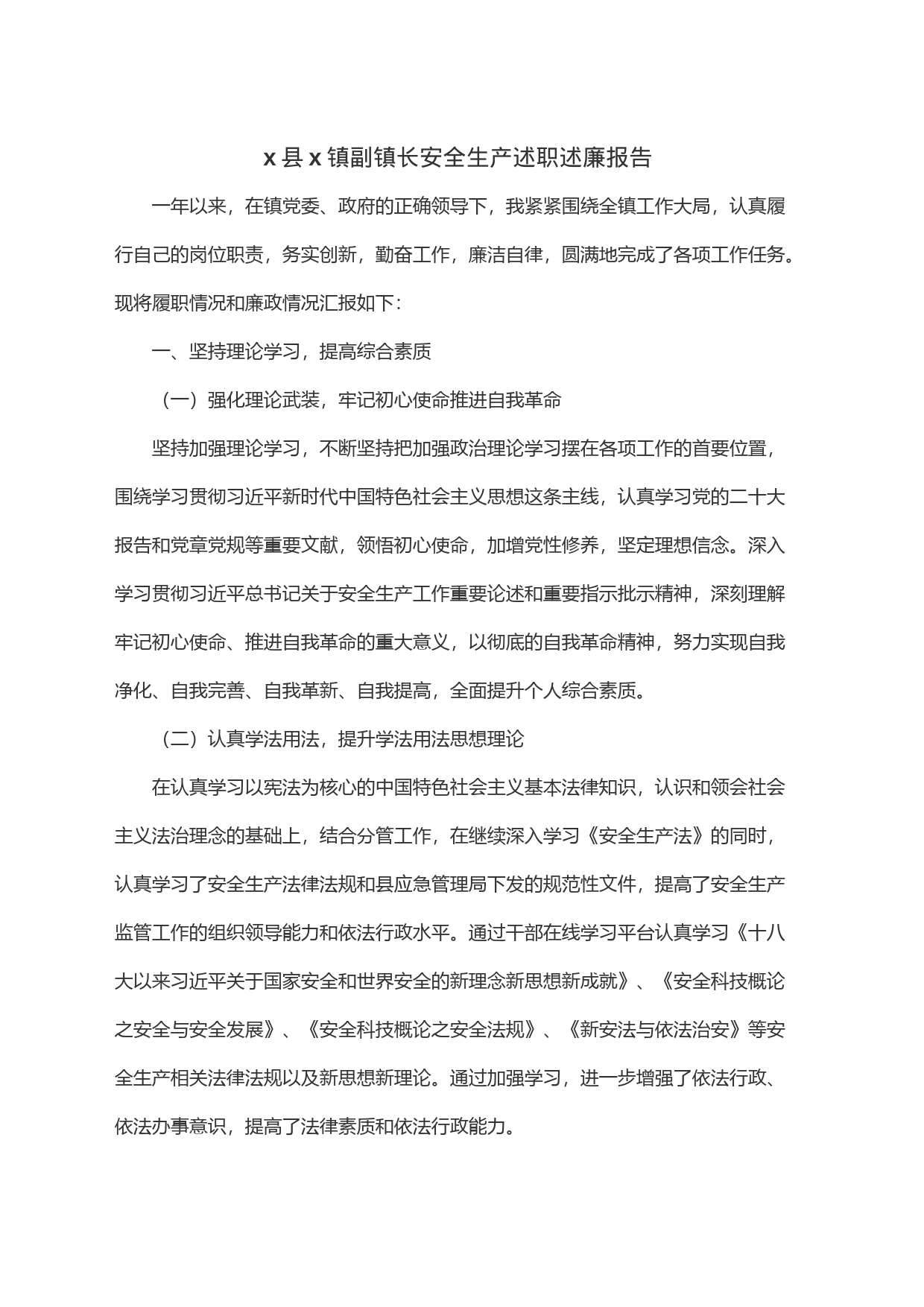 x县x镇副镇长安全生产述职述廉报告_第1页