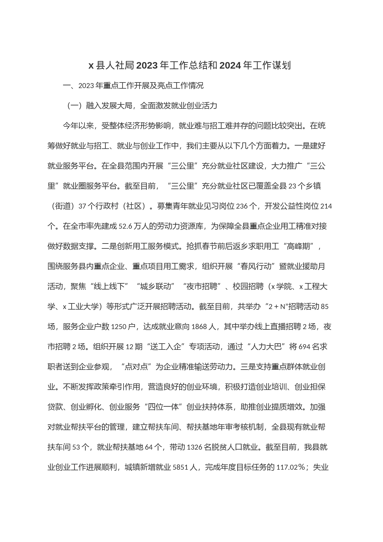 x县人社局2023年工作总结和2024年工作谋划_第1页