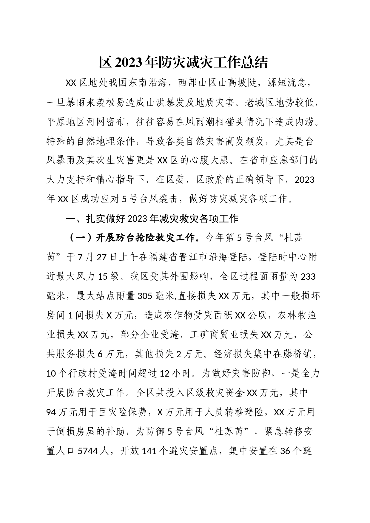 区2023年防灾减灾工作总结_第1页