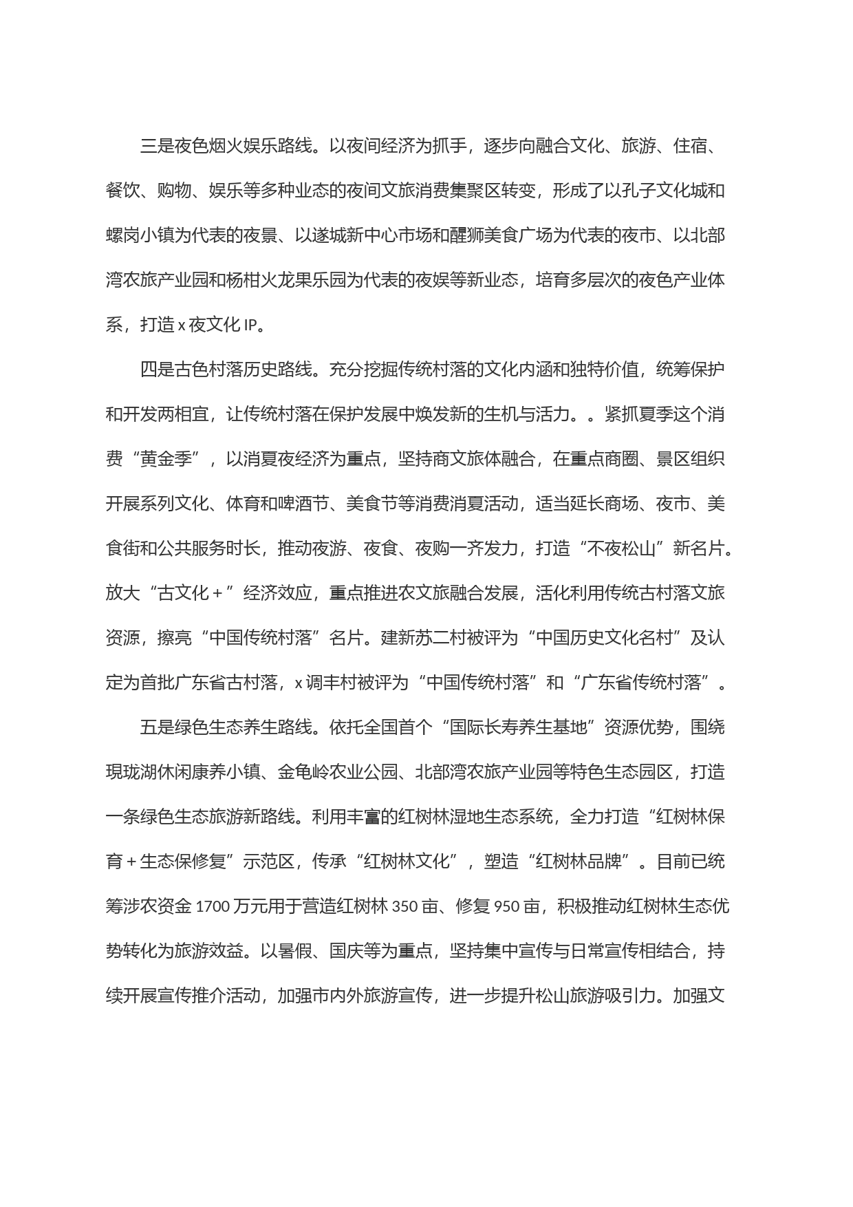 x县加深跨界融合打造＂五色文旅＂精品路线工作情况汇报_第2页