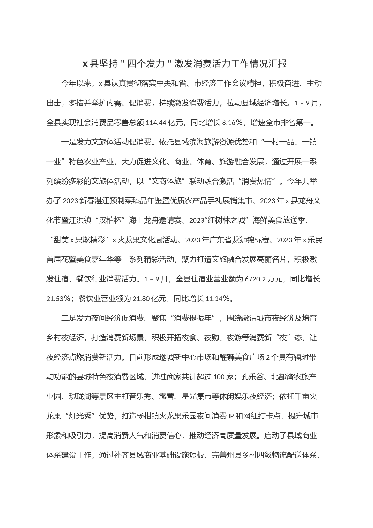 x县坚持＂四个发力＂激发消费活力工作情况汇报_第1页