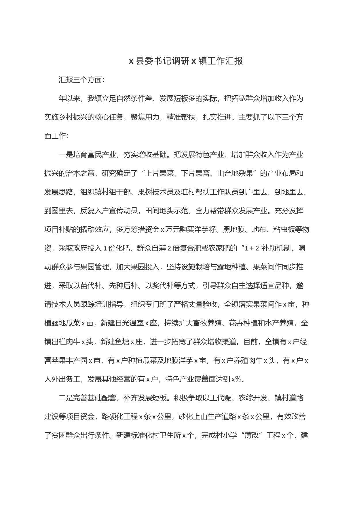 x县委书记调研x镇工作汇报_第1页