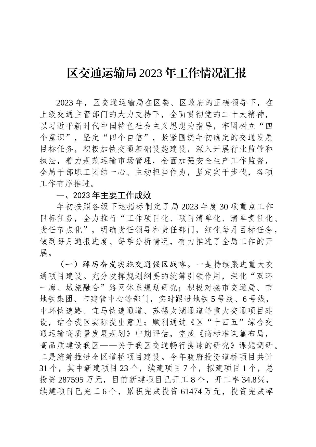 区交通运输局2023年工作情况汇报_第1页