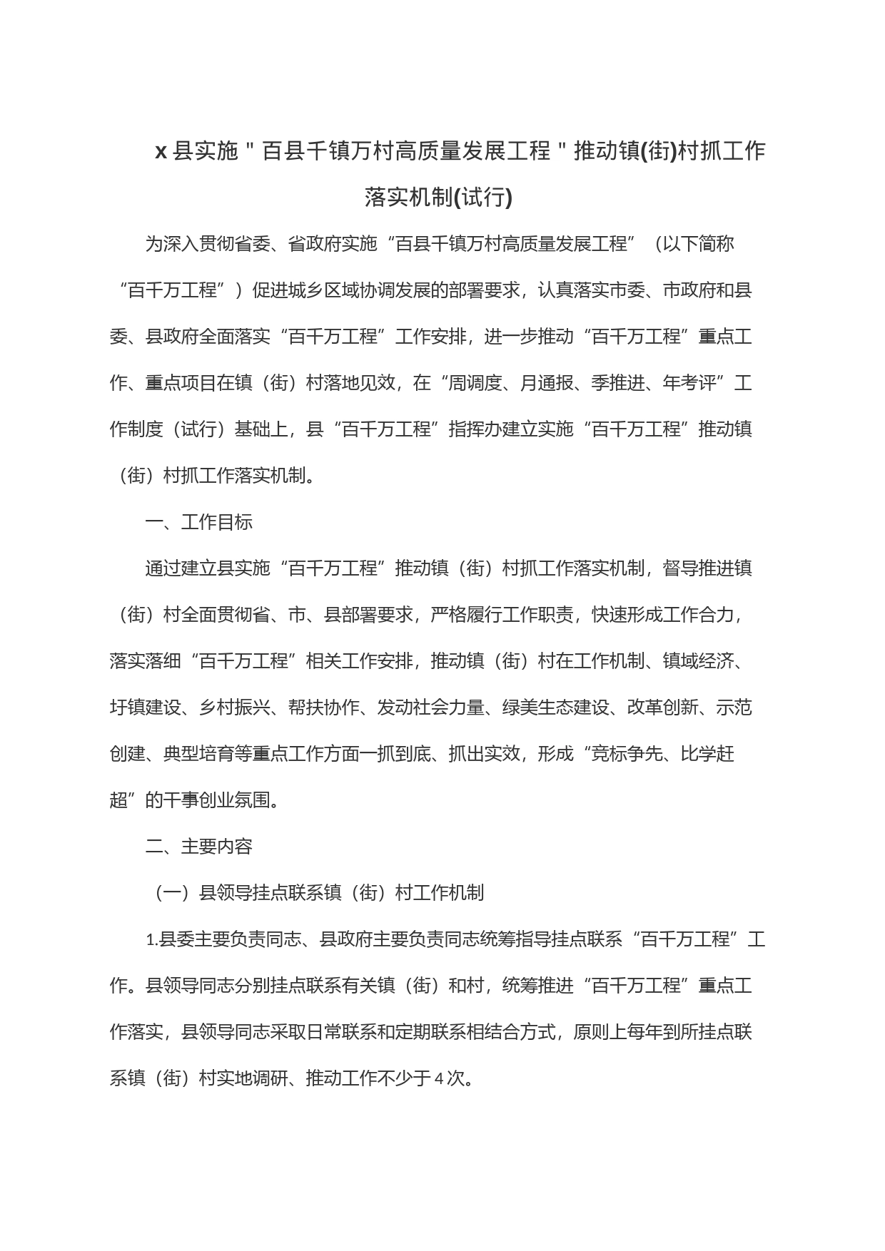 x县实施＂百县千镇万村高质量发展工程＂推动镇(街)村抓工作落实机制(试行)_第1页