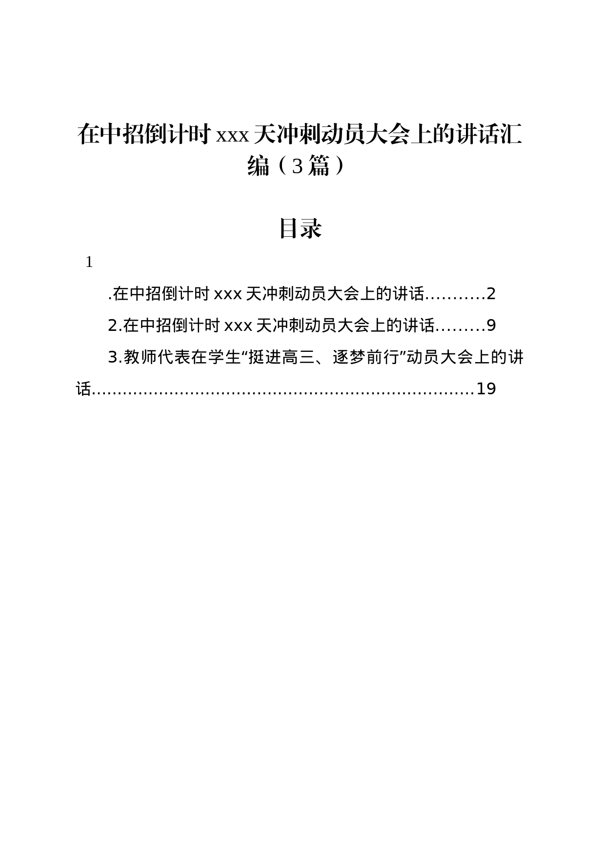 在中招倒计时xxx天冲刺动员大会上的讲话汇编（3篇）_第1页