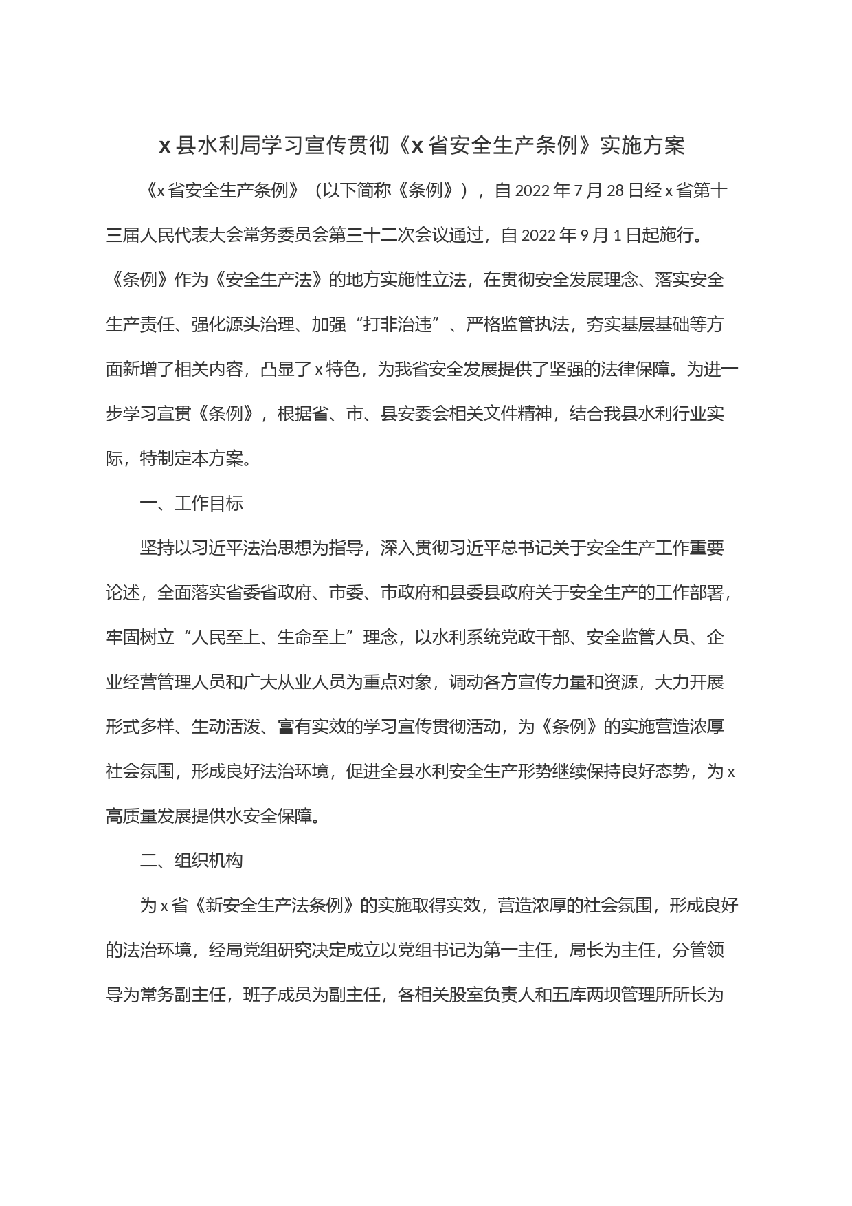 x县水利局学习宣传贯彻《x省安全生产条例》实施方案_第1页