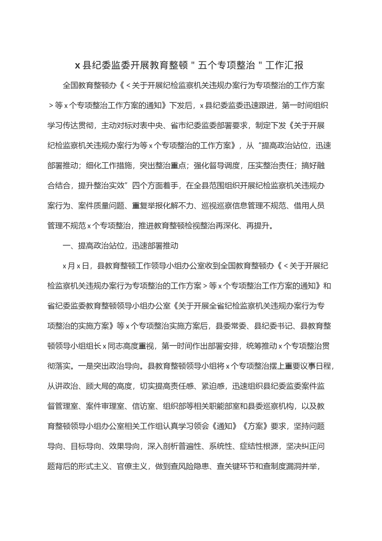 x县纪委监委开展教育整顿＂五个专项整治＂工作汇报_第1页