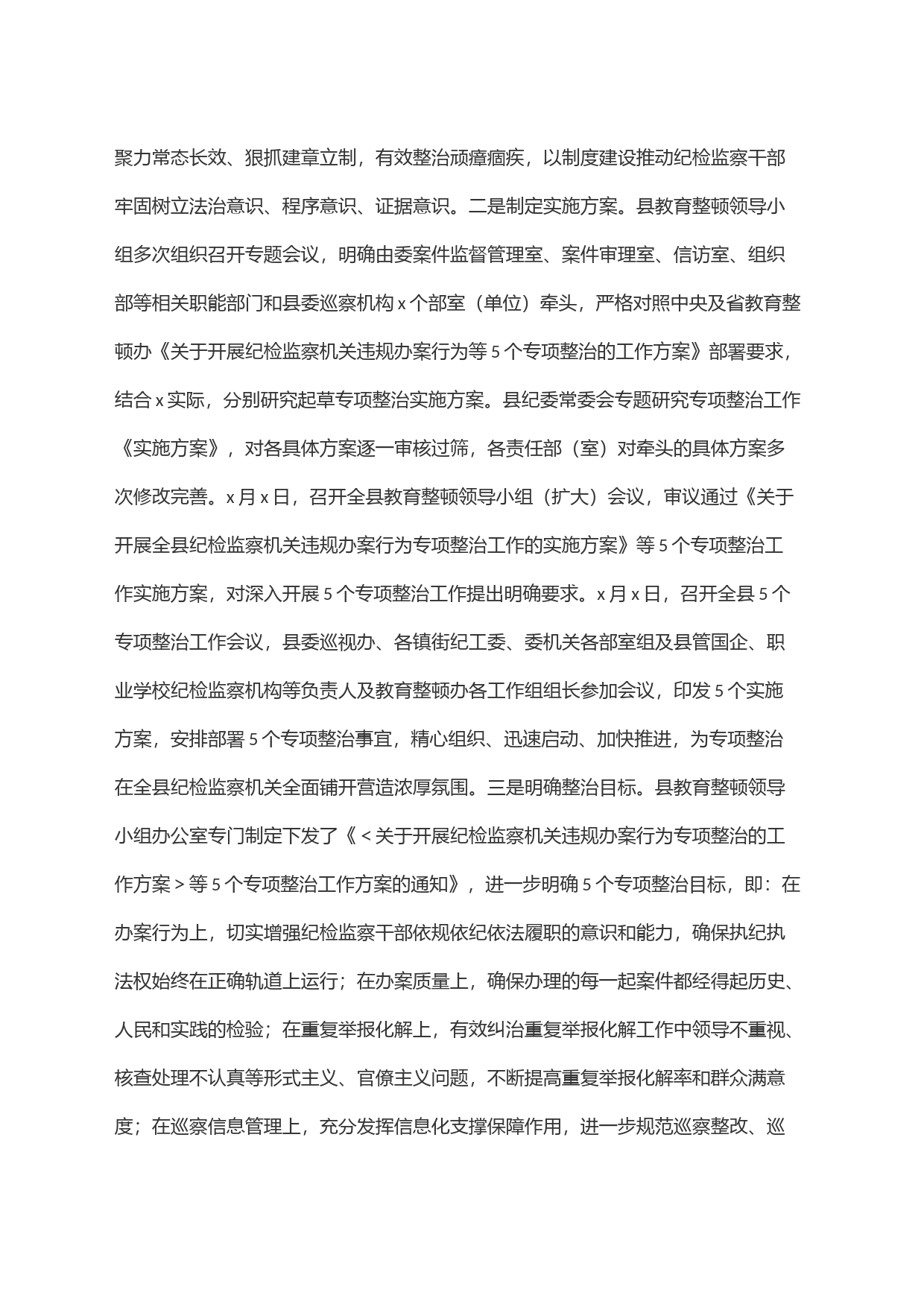 x县纪委监委开展教育整顿＂五个专项整治＂工作汇报_第2页