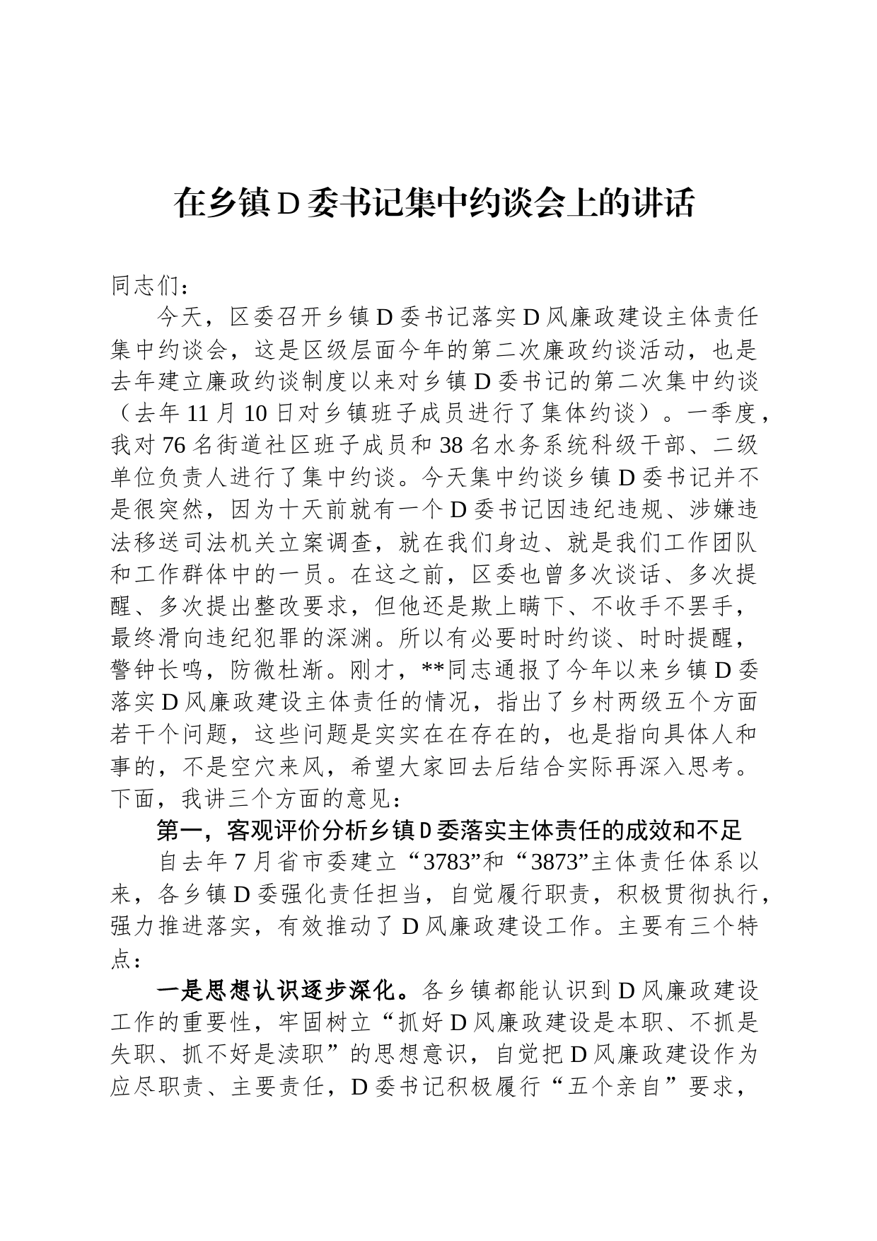 在乡镇街道党委书记集中约谈会上的讲话_第1页