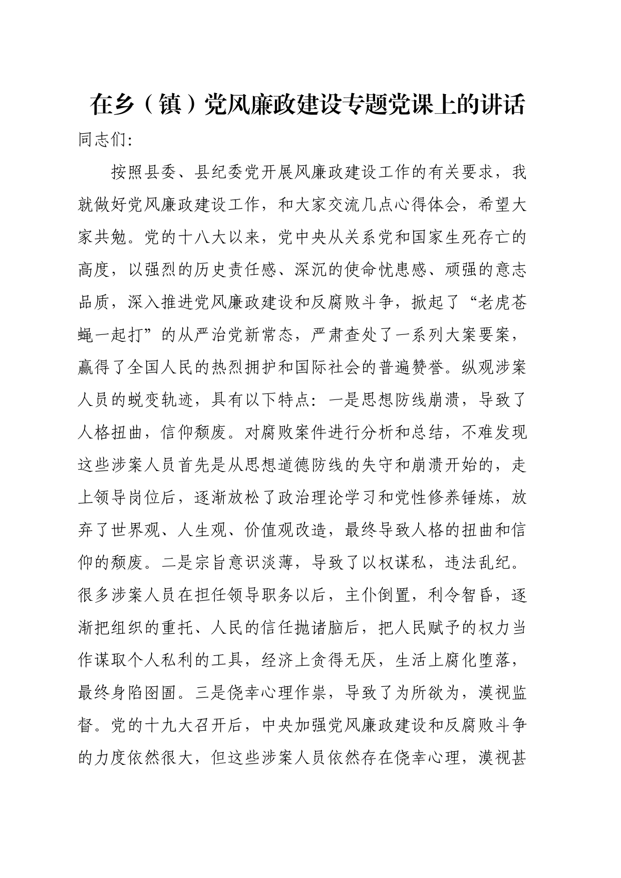 在乡（镇）党风廉政建设专题党课上的讲话_第1页