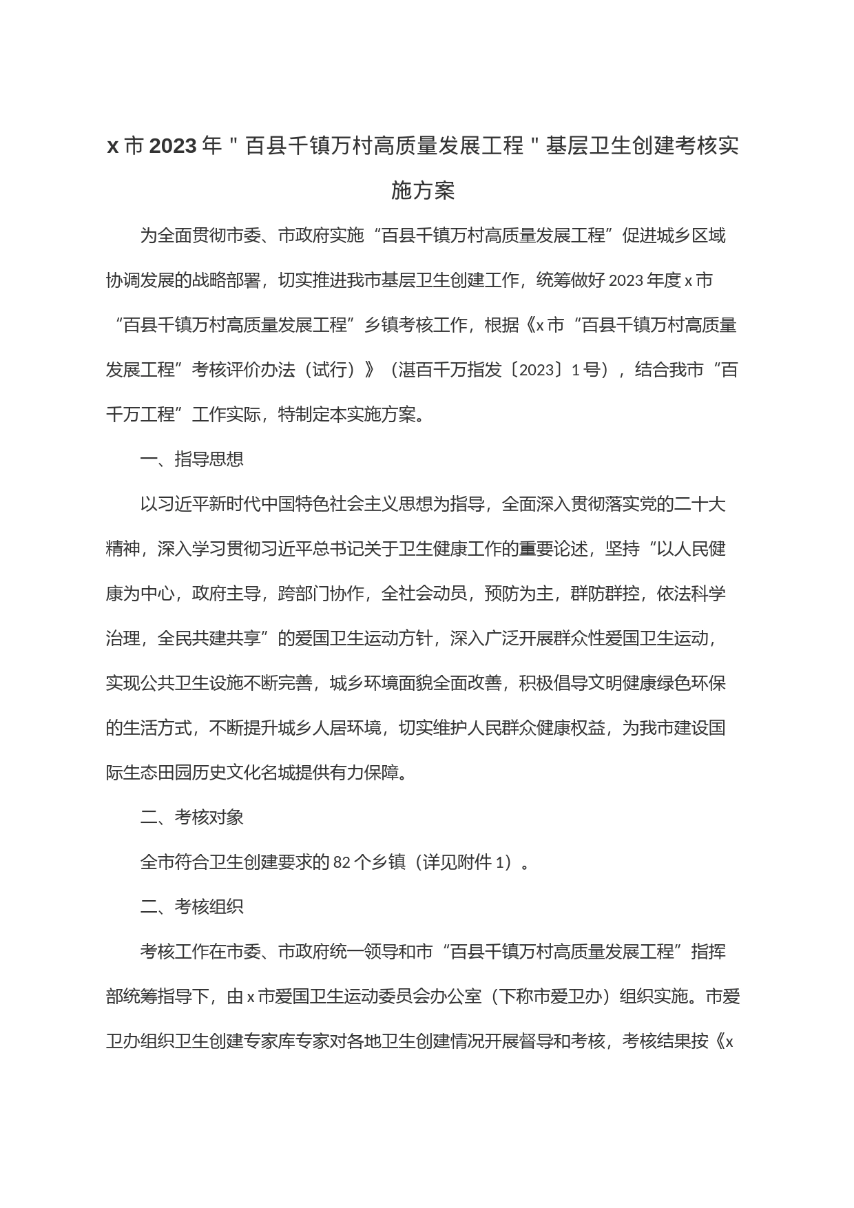 x市2023年＂百县千镇万村高质量发展工程＂基层卫生创建考核实施方案_第1页