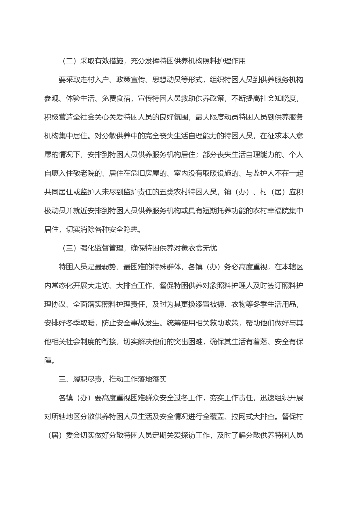 x市分散供养特困人员安全过冬及探访关爱工作的实施方案_第2页