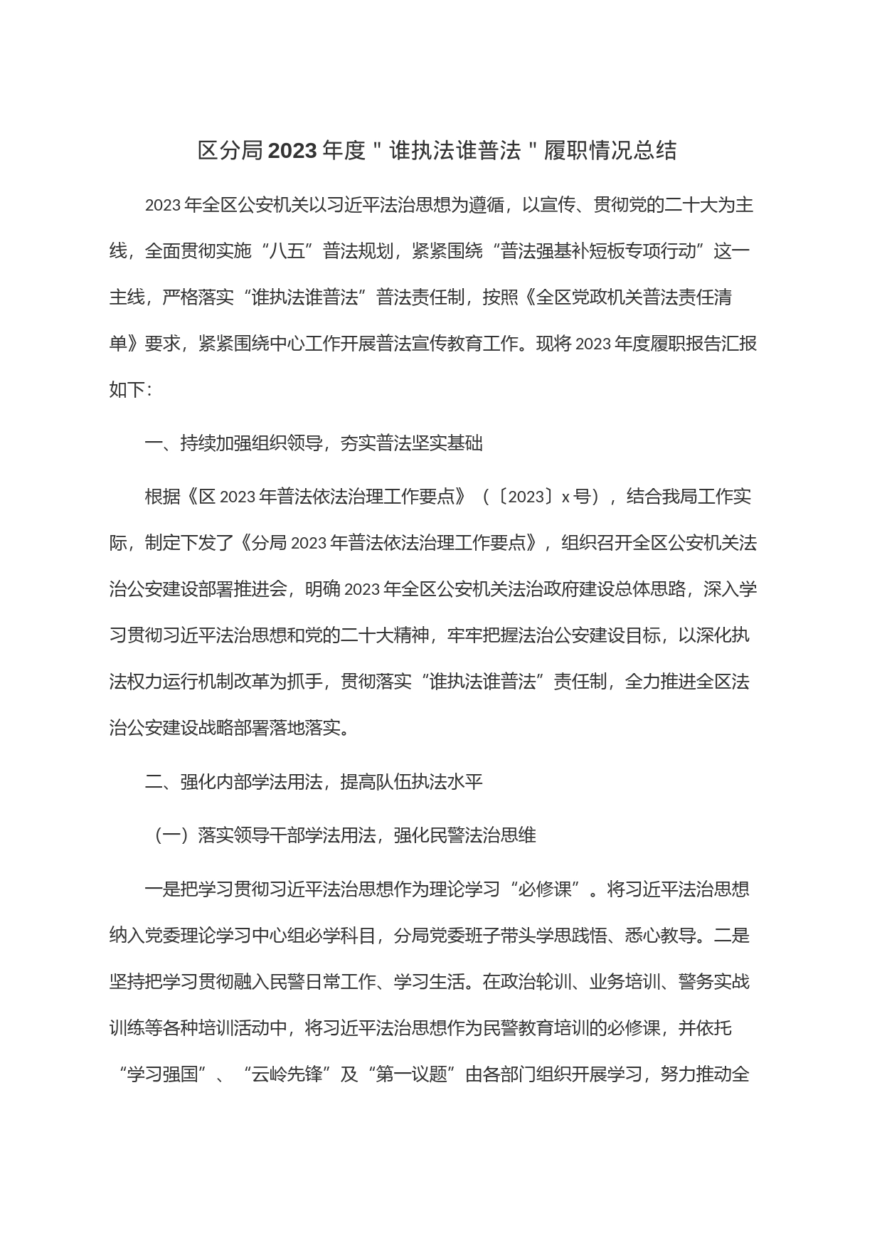 区分局2023年度＂谁执法谁普法＂履职情况总结_第1页