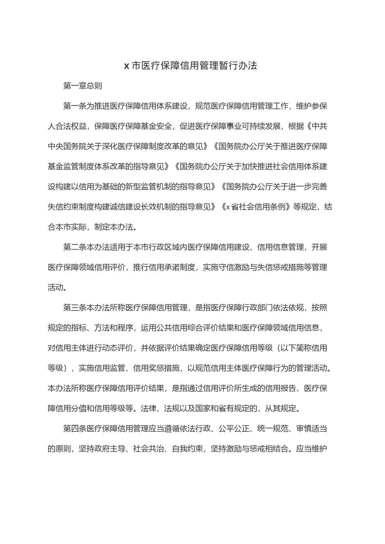 x市医疗保障信用管理暂行办法_第1页