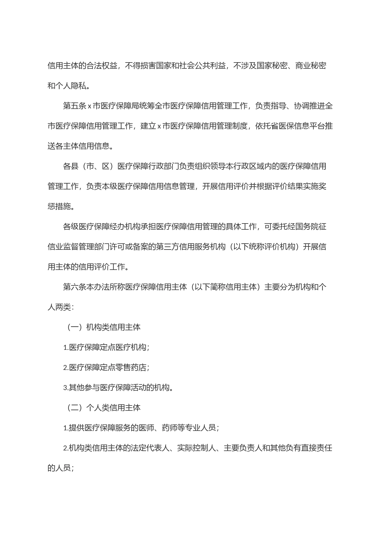 x市医疗保障信用管理暂行办法_第2页