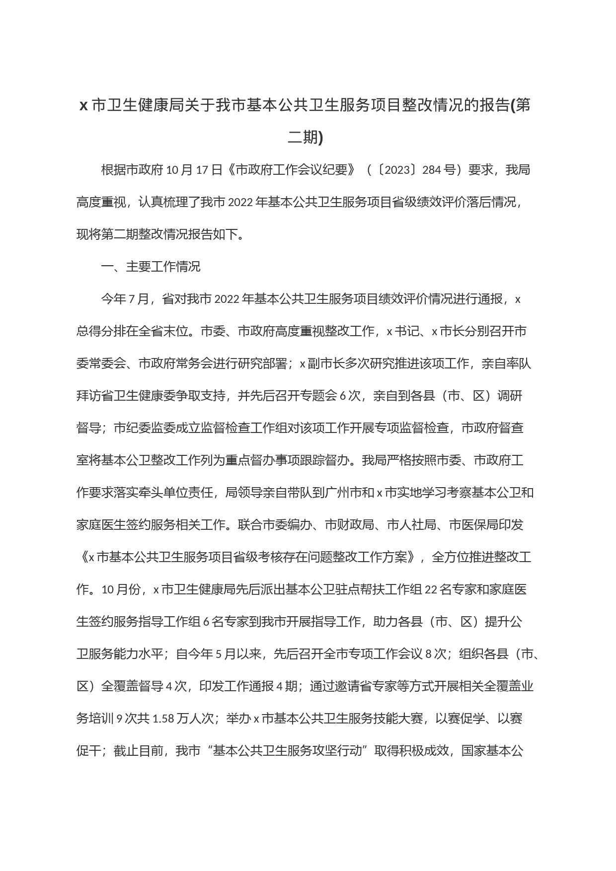 x市卫生健康局关于我市基本公共卫生服务项目整改情况的报告(第二期)_第1页