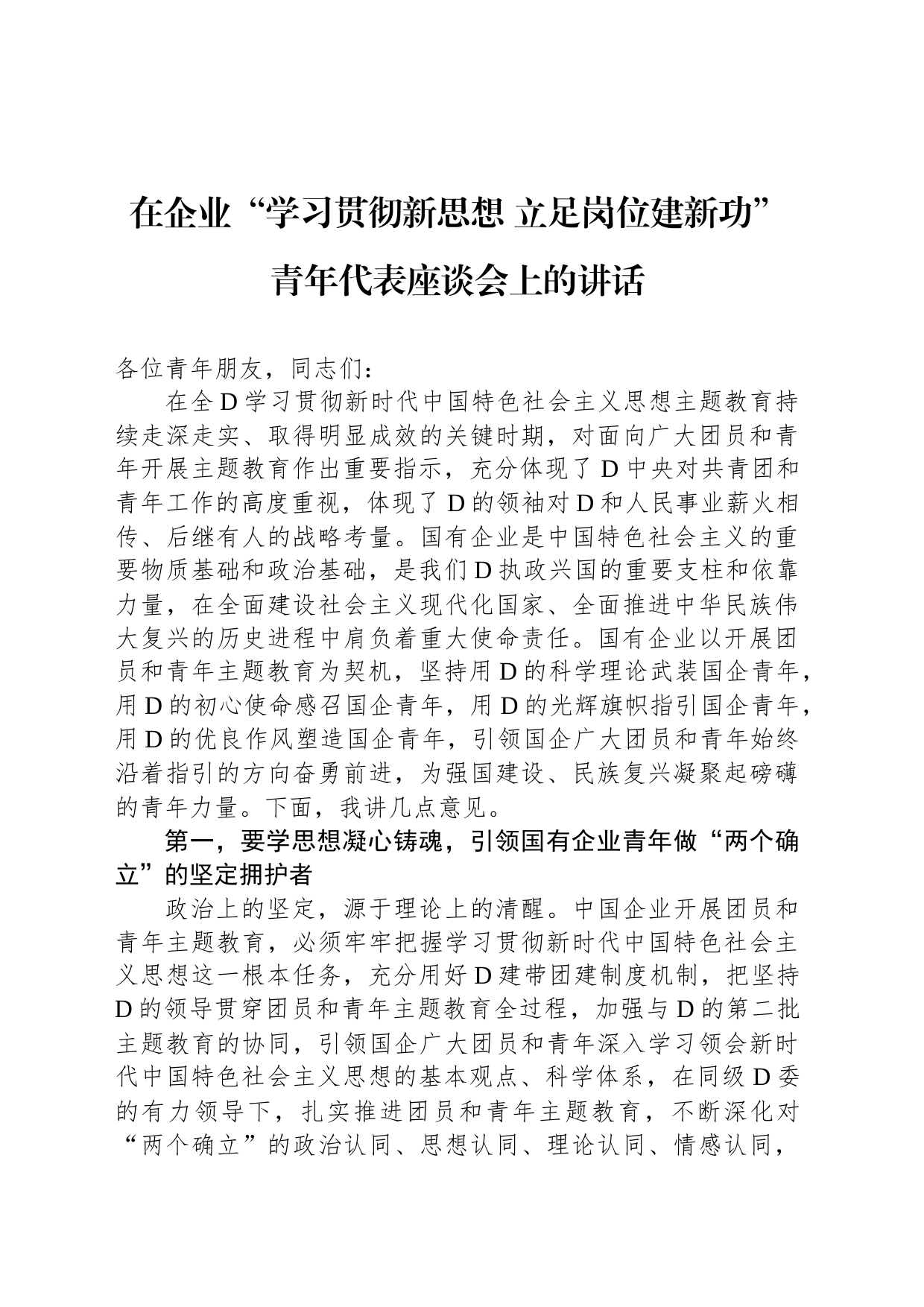 在企业“学习贯彻新思想立足岗位建新功”青年代表座谈会上的讲话_第1页