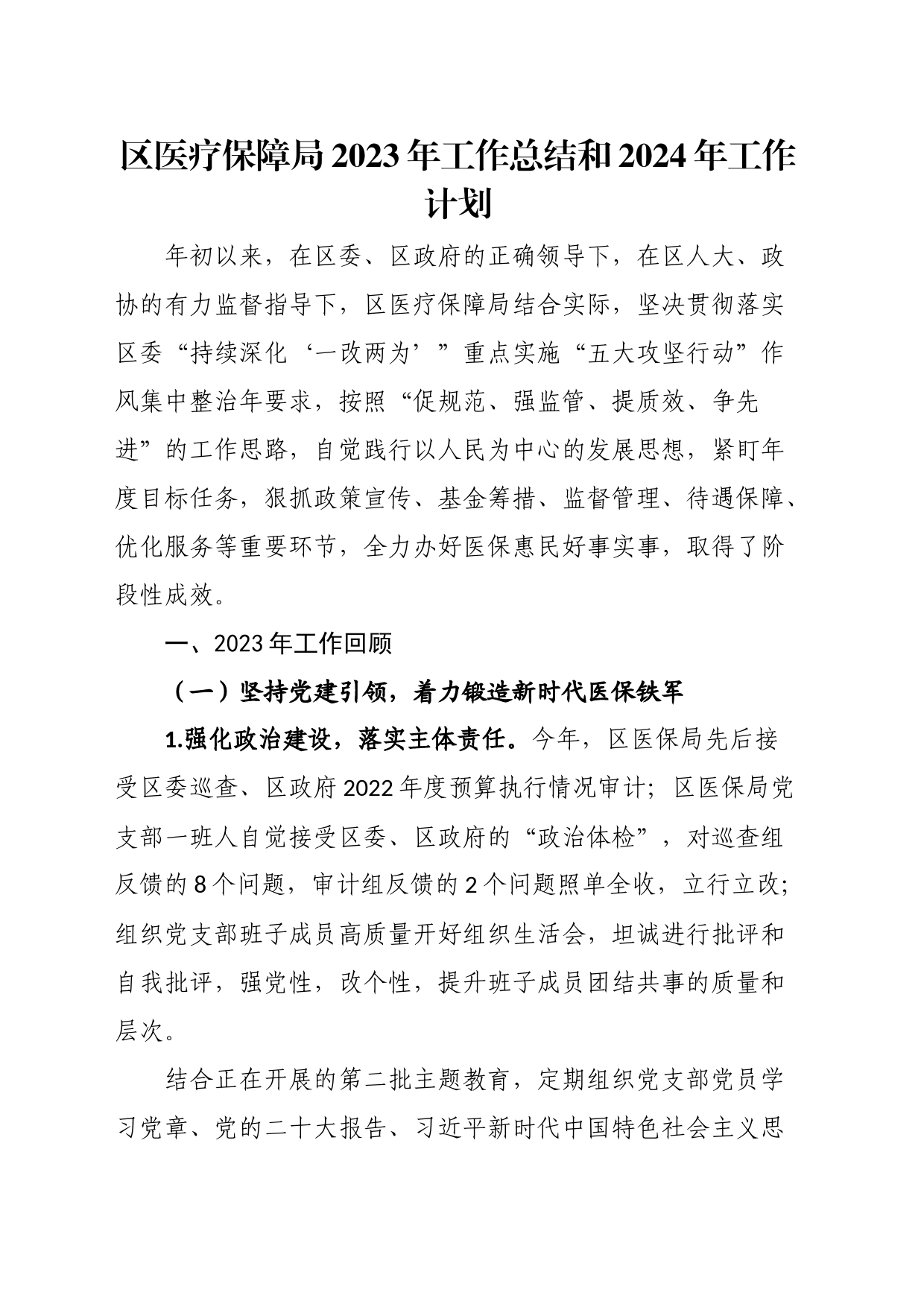 区医疗保障局2023年工作总结和2024年工作计划_第1页