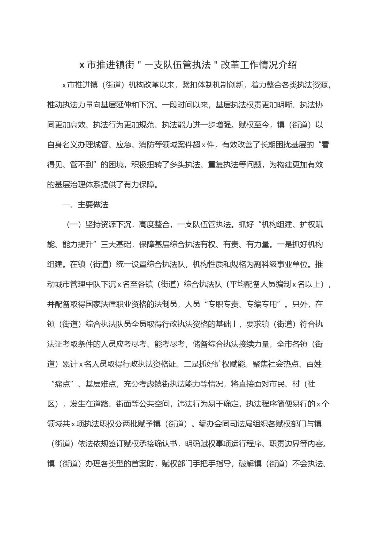 x市推进镇街＂一支队伍管执法＂改革工作情况介绍_第1页