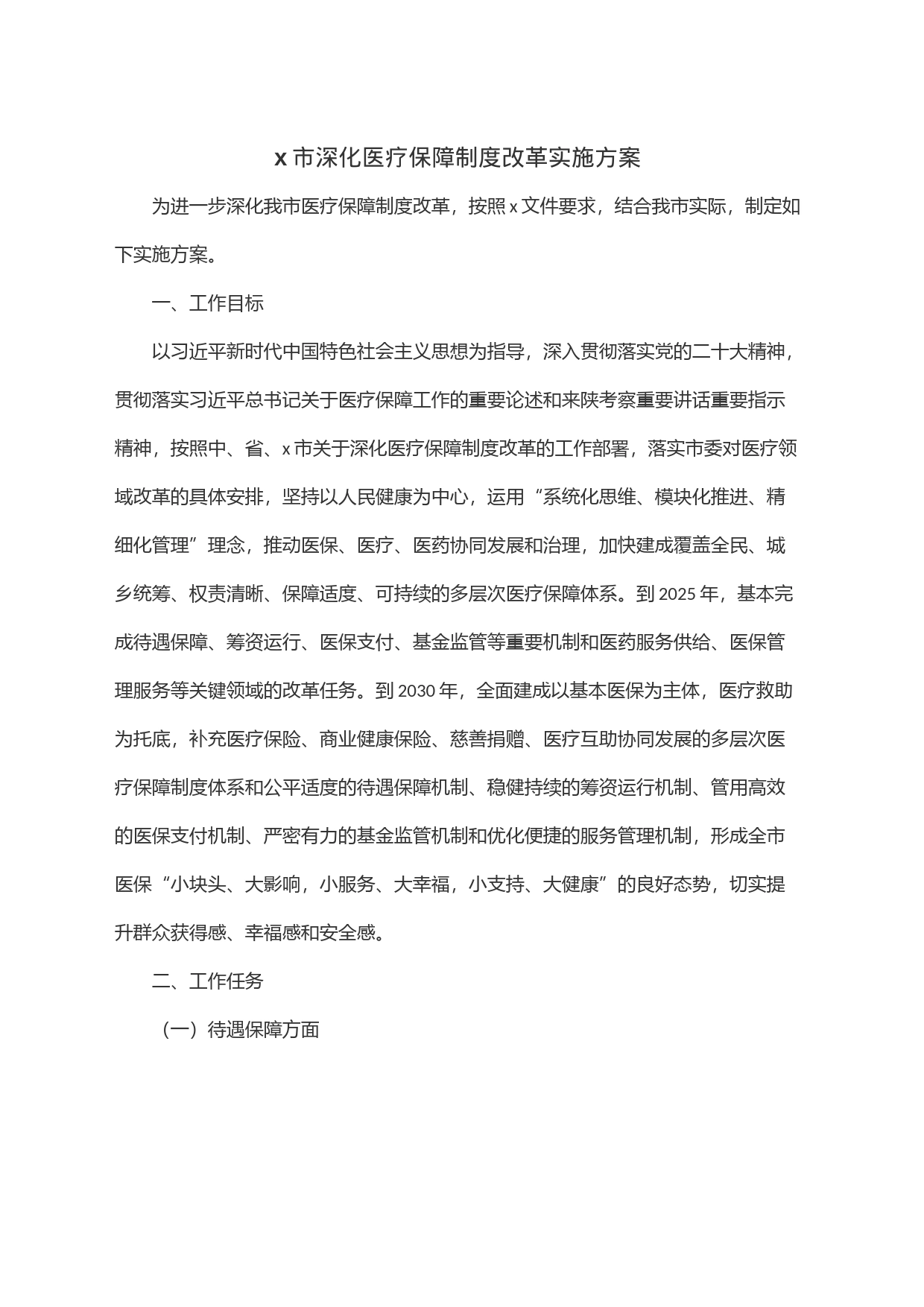 x市深化医疗保障制度改革实施方案_第1页