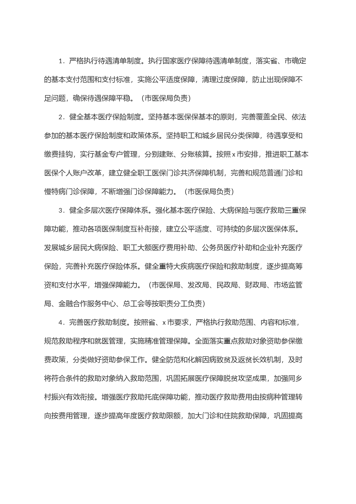 x市深化医疗保障制度改革实施方案_第2页