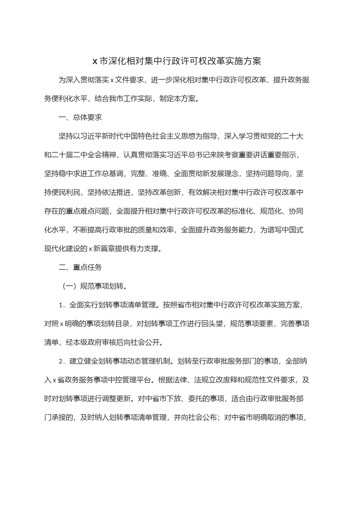 x市深化相对集中行政许可权改革实施方案_第1页