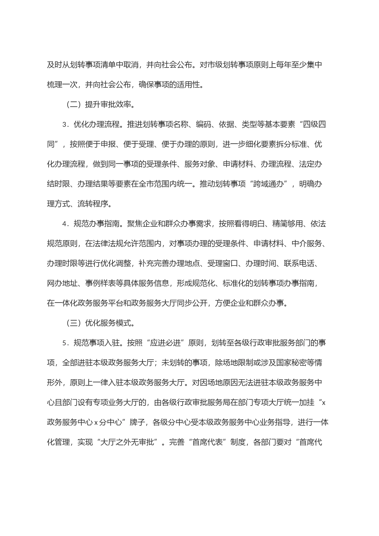 x市深化相对集中行政许可权改革实施方案_第2页