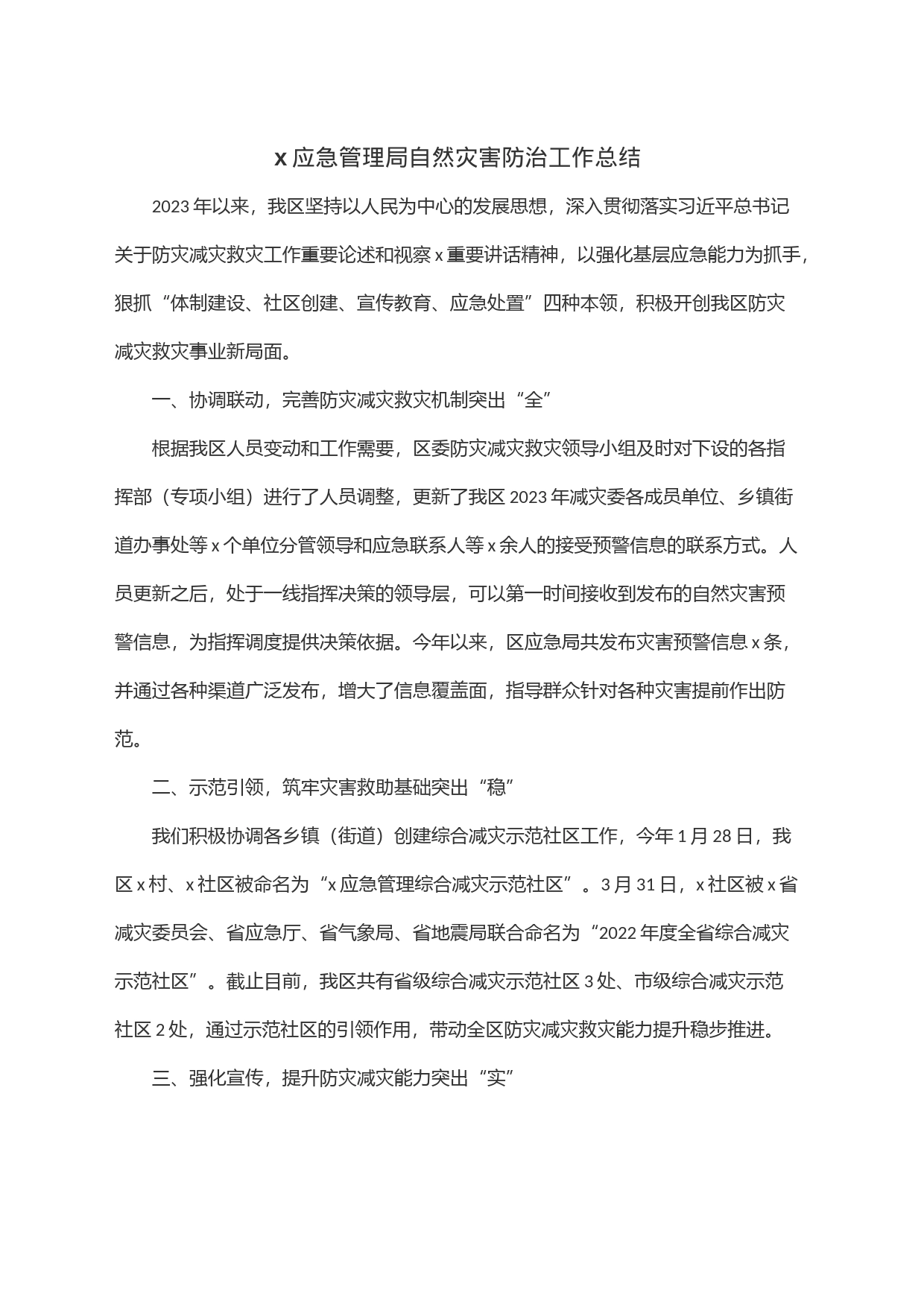 x应急管理局自然灾害防治工作总结_第1页