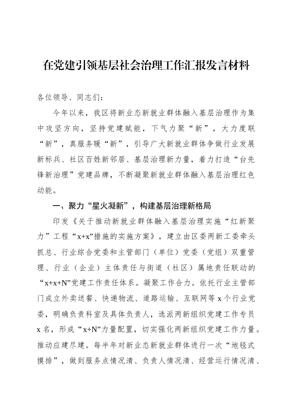 在党建引领基层社会治理工作汇报发言材料汇编_第2页