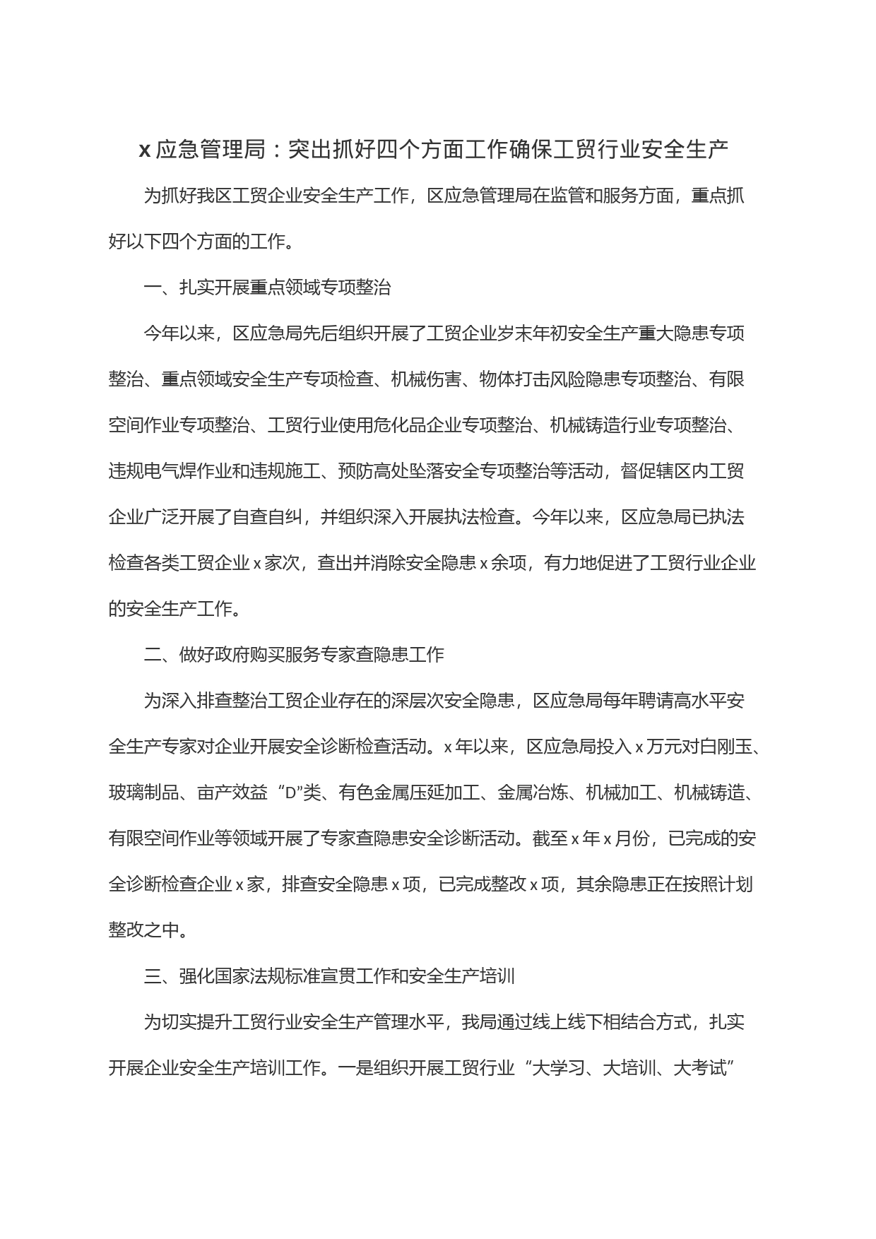 x应急管理局：突出抓好四个方面工作确保工贸行业安全生产_第1页