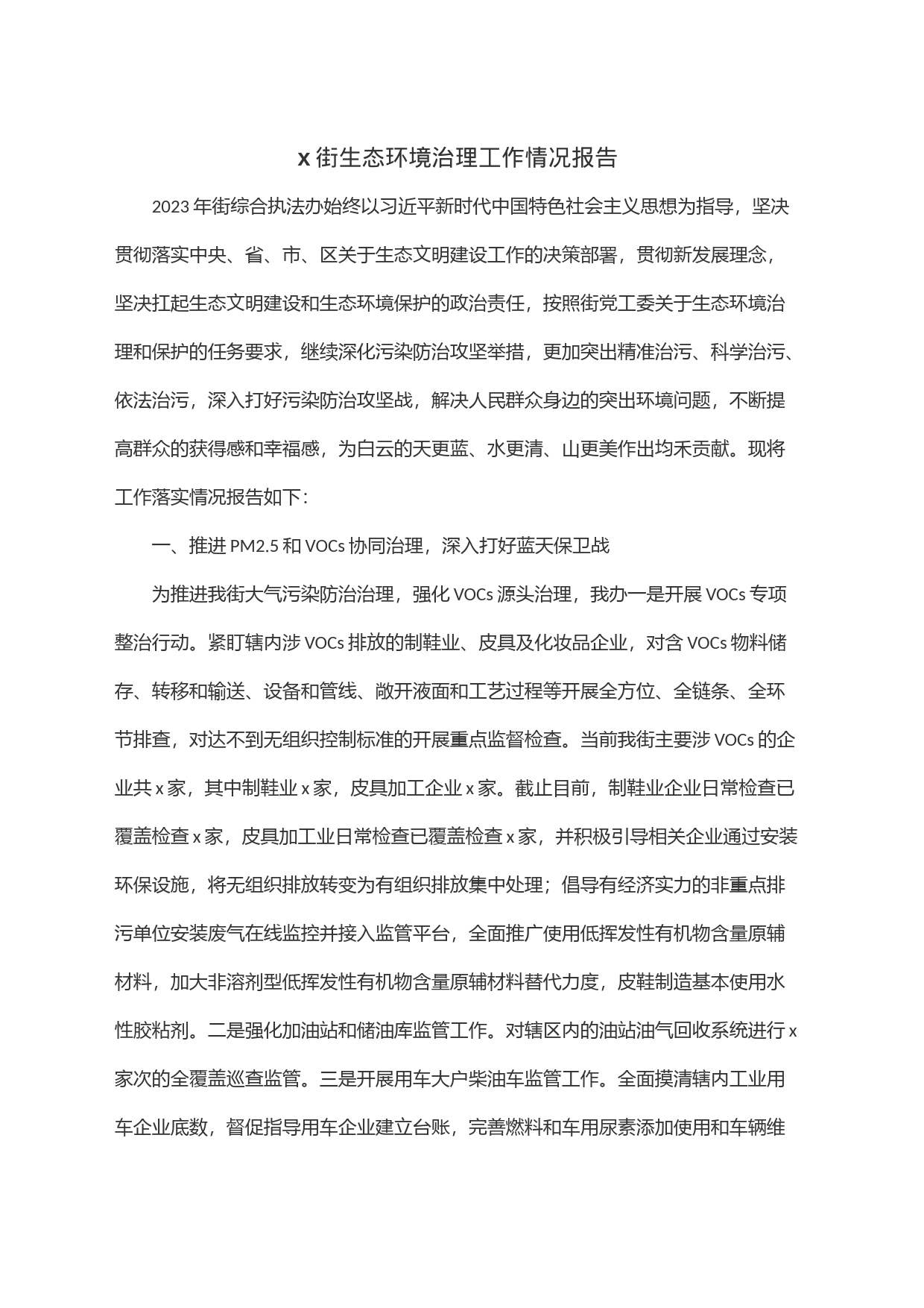 x街生态环境治理工作情况报告_第1页