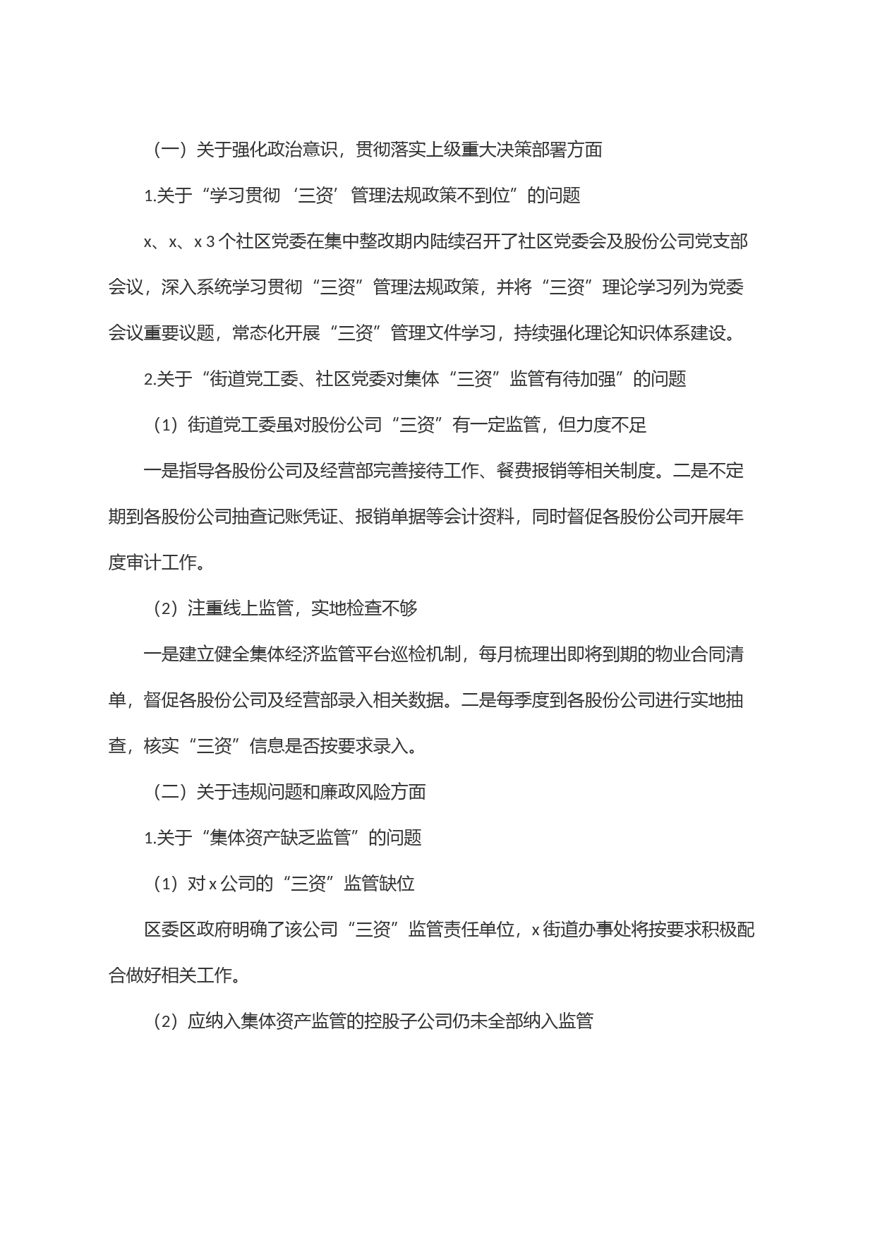 x街道党工委关于x社区、x社区、x社区集体＂三资＂管理专项巡察整改情况的报告_第2页