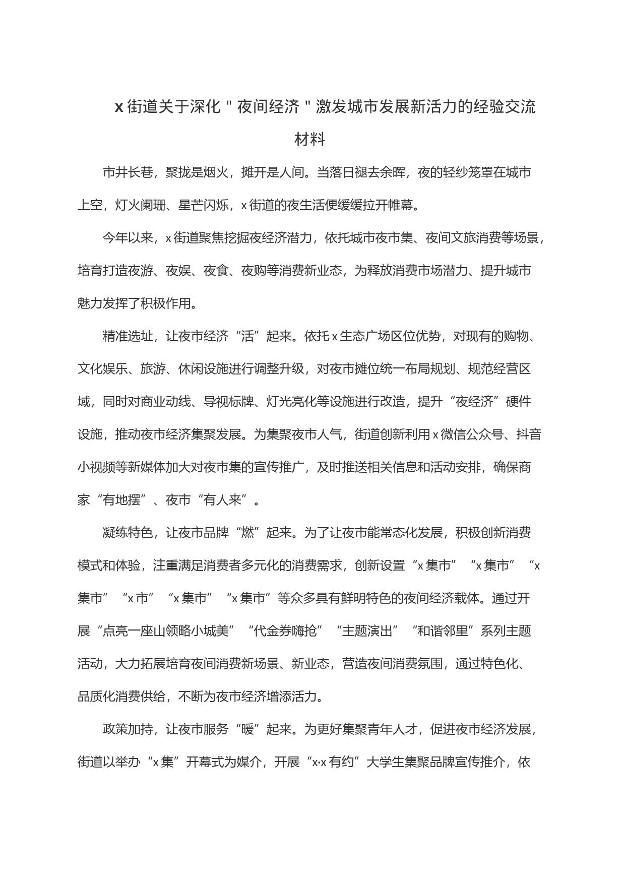 x街道关于深化＂夜间经济＂激发城市发展新活力的经验交流材料_第1页